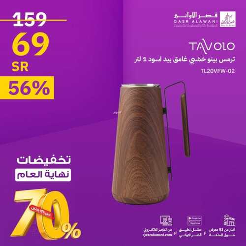 عروض قصر الاواني اليوم 10 ديسمبر 2023 الموافق 26 جمادى الأول 1445 هـ خصومات نهاية العام 4 3692442901