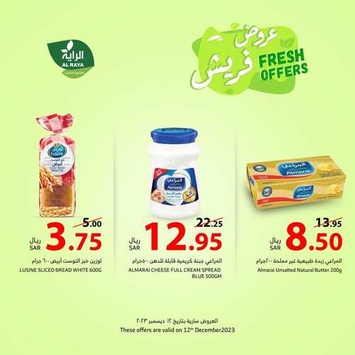 عروض الراية اليوم 12-12-2023 الموافق 27-5-1445 عروض فريش الثلاثاء طازجة ومتجددة 7 عروض الراية