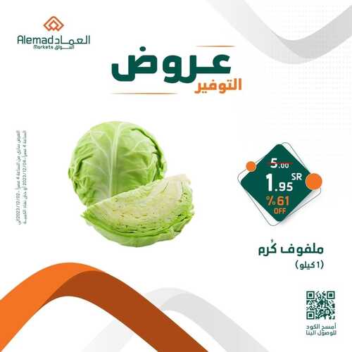 عروض أسواق العماد جدة اليوم 3 ديسمبر 2023 الموافق 19 جمادى الأول 1445 هـ عروض التوفير 10 3777864481