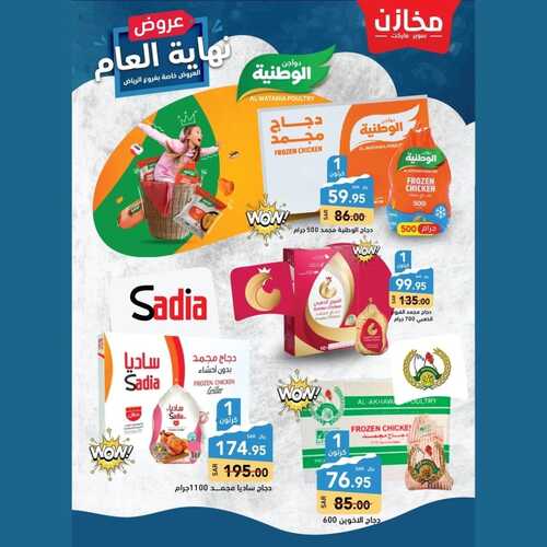 عروض مخازن سوبر ماركت الأسبوعية 26 ديسمبر 2023 الموافق 13 جمادى الآخر 1445 هـ عروض نهاية العام 8 عروض مخازن سوبر