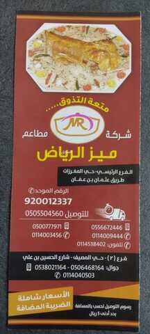 عروض ومنيو مطاعم ميز الرياض الفروع - الأسعار - الوجبات الرئيسية لـِ عام 2023 2 عروض ومنيو