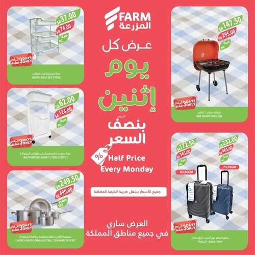 عروض أسواق المزرعة الرياض اليوم 18/12/2023 الموافق 5/6/1445 عرض كل يوم اثنين 5 عروض أسواق المزرعة