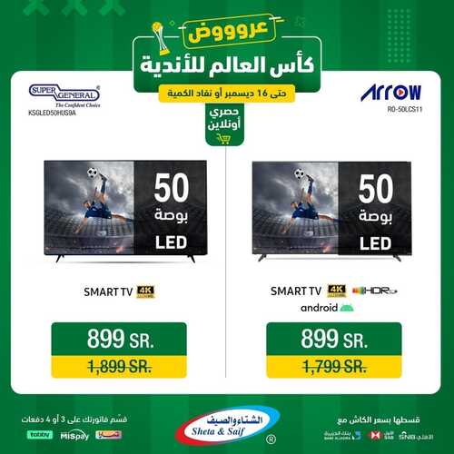 عروض الشتاء والصيف اليوم 7 ديسمبر 2023 الموافق 23 جمادى الأول 1445 هـ عروض كأس العالم للأندية 6 عروض الشتاء والصيف