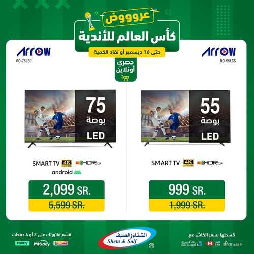 عروض الشتاء والصيف اليوم 7 ديسمبر 2023 الموافق 23 جمادى الأول 1445 هـ عروض كأس العالم للأندية 7 عروض الشتاء والصيف