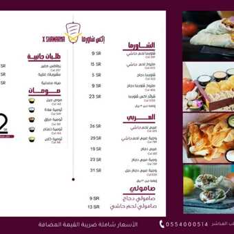 عروض مطعم شاورما اكس اليوم 16 ديسمبر 2023 الموافق 1445/6/3 ملوك السندوتشات 1 4 14