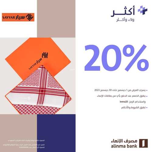 عروض مصرف الانماء الأربعاء 27 ديسمبر 2023 الموافق 14 جمادى الآخر 1445 عروض شتاء الإنماء 5 4003835749