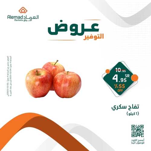 عروض أسواق العماد مكة اليوم 3 ديسمبر 2023 الموافق 19 جمادى الأول 1445 هـ عروض التوفير 2 عروض أسواق العماد