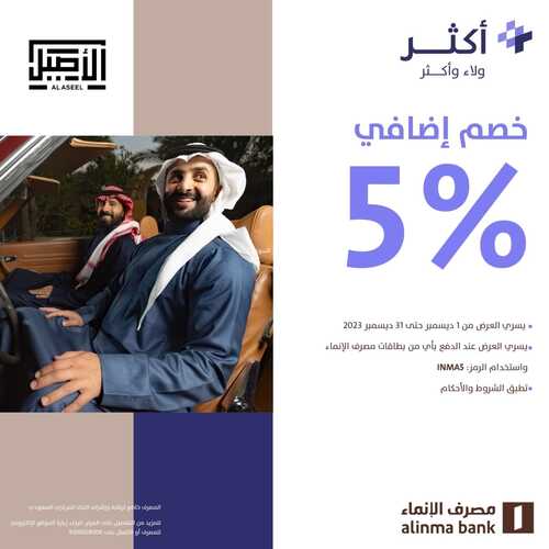 عروض مصرف الانماء الأربعاء 27 ديسمبر 2023 الموافق 14 جمادى الآخر 1445 عروض شتاء الإنماء 7 403190358