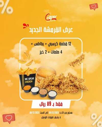 عروض مطعم كرسبي كريم اليوم 3 نوفمبر 2023 مـ الموافق 19 جمادى الأول 1445 هـ عرض القرمشة الجديد 5 409865375