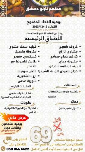 عروض مطعم نارنج دمشق اليوم 12 ديسمبر 2023 مـ الموافق 28 جمادى الأول 1445 هـ بوفيه الغداء المفتوح 5 4122609906