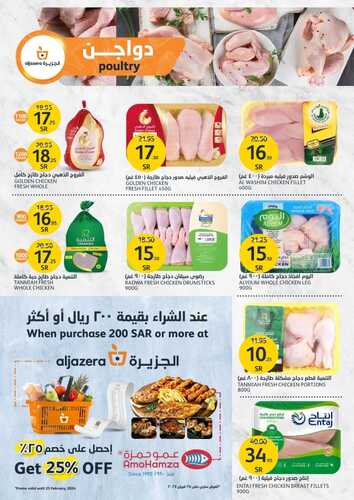 عروض أسواق الجزيرة الأسبوعية 6 ديسمبر 2023 الموافق 22 جمادى الأولى 1445 شتاؤك أدفى 8 عروض أسواق الجزيرة