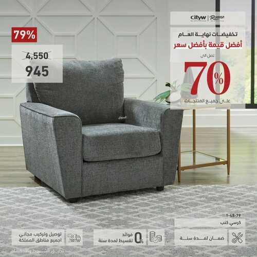 عروض رومز للمفروشات الرياض اليوم 1 ديسمبر 2023 الموافق 17 جمادى الأولى 1445 عروض نهاية العام 2 كذلك عروض رومز للمفروشات