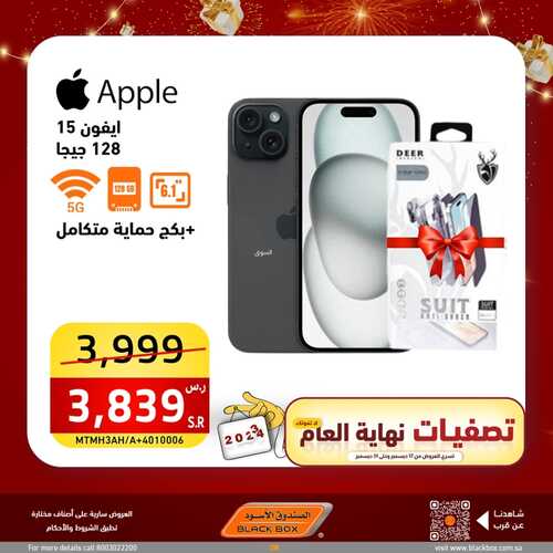 عروض الجوالات من الصندوق الأسود اليوم 18 ديسمبر 2023 الموافق 5 جمادى الثاني 1445 عروض تخفيضات نهاية العام 8 4470492350