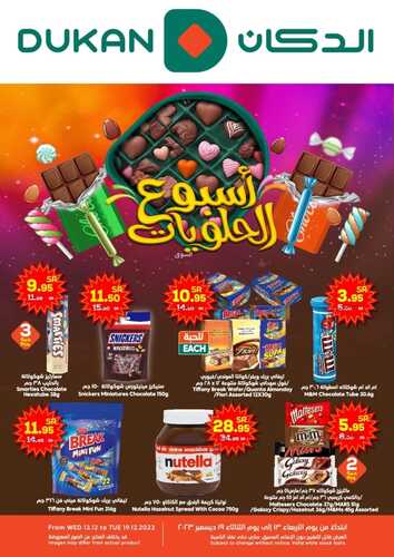 عروض الدكان جدة الأسبوعية 14/12/2023 الموافق 30/5/1445 أسبوع الحلويات 2 عروض الدكان
