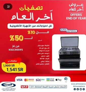 عروض شركة الموسى للإلكترونيات 2023-2024 تصفيات نهاية العام 7 4537740026