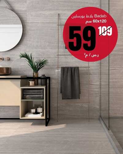 عروض أبيات السعودية للمفروشات الرياض اليوم 6 ديسمبر 2023 الموافق 22 جمادى الأولى 1445 عروض نهاية العام 2 كذلك عروض أبيات السعودية للمفروشات