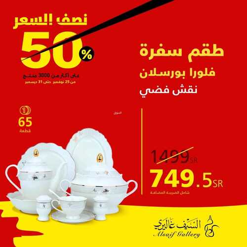 عروض السيف غاليري الأسبوعية 9/12/2023 الموافق 25/5/1445 تخفيضات حتى نصف السعر 50% 5 عروض السيف غاليري
