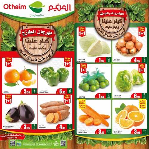 عروض العثيم الأسبوعية مستمرة معكم حتى 19.12.2023 الموافق 6.6.1445 زيد فرصك بالربح معنا 6 4680205287