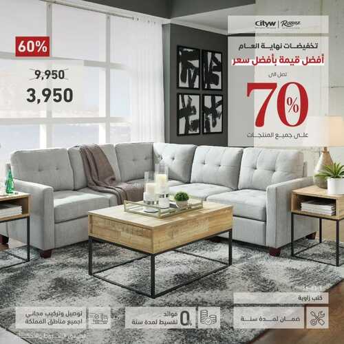 عروض سيتي دبليو للمفروشات الرياض اليوم 1 ديسمبر 2023 الموافق 17 جمادى الأولى 1445 عروض نهاية العام 5 كذلك عروض سيتي دبليو