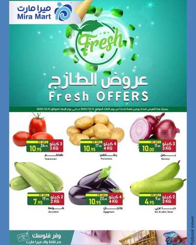 عروض ميرا مارت اليوم 4 ديسمبر 2023 الموافق 20 جمادى الأول 1445 هـ عرض الطازج 2 4754716081