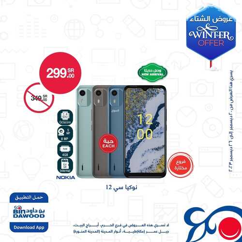 عروض الجوالات اليوم من أسواق بن داود اليوم 21 ديسمبر 2023 الموافق 8 جمادى الثاني 1445 عروض الشتاء 2 عروض الجوالات