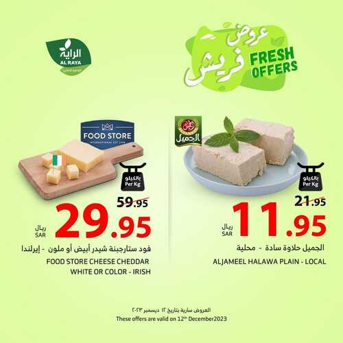 عروض الراية اليوم 12-12-2023 الموافق 27-5-1445 عروض فريش الثلاثاء طازجة ومتجددة 8 عروض الراية