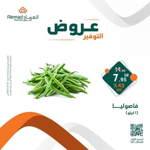 عروض أسواق العماد جدة اليوم 3 ديسمبر 2023 الموافق 19 جمادى الأول 1445 هـ عروض التوفير 8 4878838910