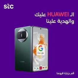عروض الجوالات من S.T.C اليوم 19 ديسمبر 2023 الموافق 6 جمادى الثاني 1445 عروض نهاية العام 5 عروض الجوالات