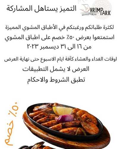 عروض مطعم حديقة الجمبري اليوم 14 ديسمبر 2023 مـ الموافق 1 جمادى الآخر 1445 هـ خصم 50% 5 عروض مطعم حديقة الجمبري