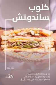 عروض ومنيو مطعم سالدوتش 17-12-2023 الموافق 4-5-1445 عالم من السلطات والساندوتشات الطازجة. 8 5 9 1