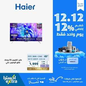 عروض الشاشات اليوم من اكسترا اليوم 12 ديسمبر 2023 الموافق 28 جمادى الأول 1445 عروض 12 / 12 المميزة 7 5025476715