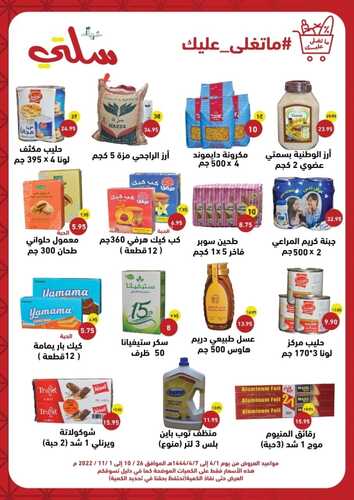 عروض خيرات سلتي اليوم 6 ديسمبر 2023 الموافق 22 جمادى الأولى 1445 عروض الويكيند ماتغلى عليك 2 5073105780