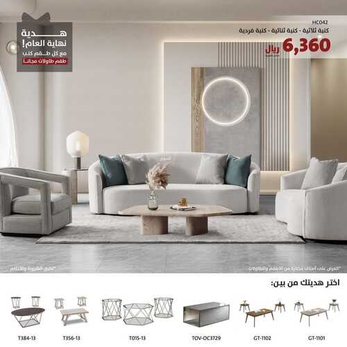 عروض الرقيب للمفروشات الرياض اليوم 8 ديسمبر 2023 الموافق 24 جمادى الأولى 1445 هدية نهاية العام 2 كذلك عروض الرقيب للمفروشات