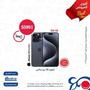 عروض الجوالات من أسواق بن داود اليوم 7 ديسمبر 2023 الموافق 23 جمادى الأول 1445 عروض كبيرة ومميزة 3 5188789504
