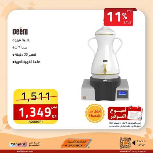 عروض الصندوق الأسود اليوم 16 ديسمبر 2023 الموافق 3 جمادى الآخر 1445 هـ عروض أسبوع التوفير 2 عروض الصندوق الأسود