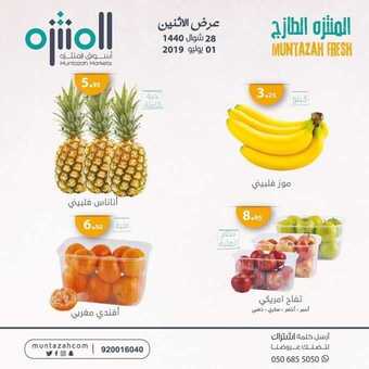 عروض اسواق المنتزه اليوم 1 يوليو 2019 الموافق 28 شوال1440 6 عروض اسواق المنتزه