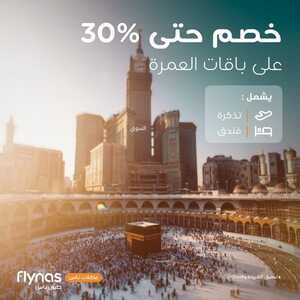 عروض طيران ناس السعودية اليوم 22 ديسمبر 2023 الموافق 9 جمادى الآخر 1445 خصم حتى %30 2 عروض طيران ناس