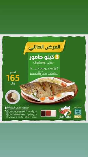 عروض مطعم شيف البحر اليوم 7 ديسمبر 2023 مـ الموافق 23 جمادى الأول 1445 هـ العرض العائلي 2 عروض مطعم شيف البحر