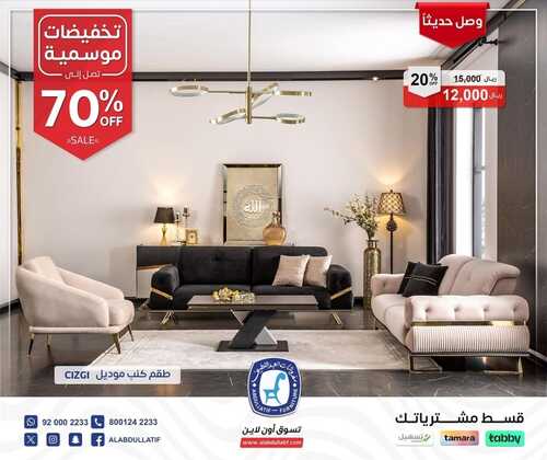 عروض العبد اللطيف للمفروشات الرياض اليوم 10 ديسمبر 2023 الموافق 26 جمادى الأولى 1445 تخفيضات موسمية 6 كذلك عروض العبد اللطيف للمفروشات