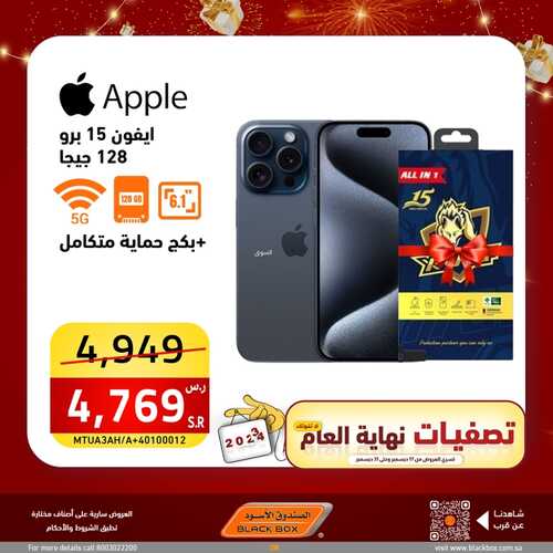 عروض الجوالات الاثنين من الصندوق الأسود اليوم 25 ديسمبر 2023 الموافق 12 جمادى الثاني 1445 عروض ضخمة مذهلة 7 5706165625