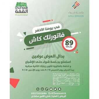 عروض GRILL SESSION اليوم 18 سبتمبر 2019 الموافق 19 محرم 1441 همة حتى القمة 2 عروض GRILL SESSION