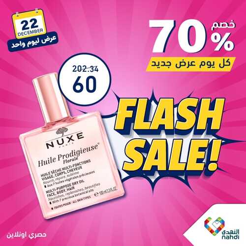 عروض صيدلية النهدي اليوم الجمعة 22/12/2023 الموافق 9/6/1445 عرض ليوم واحد فقط 6 ع
