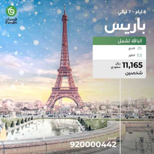 عروض فرسان للسياحة والسفر اليوم 8 ديسمبر 2023 الموافق 24 جمادى الأول 1445 عروض رأس السنة 5 عروض فرسان للسياحة والسفر