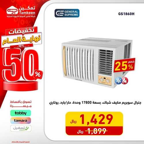 عروض تمكين اليوم 25 ديسمبر 2023 الموافق 12 جمادى الآخر 1445 هـ تخفيضات نهاية العام 4 عروض تمكين