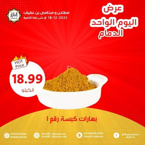 عروض بن عفيف الدمام اليوم 18 ديسمبر 2023 الموافق 5 جمادى الآخر 1445 هـ تخفيضات اليوم 7 عروض بن عفيف
