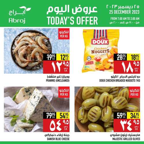 عروض أبراج هايبر ماركت مكة اليوم 25/12/2023 الموافق 12/6/1445 عروض الاثنين الطازج 4 5832197447