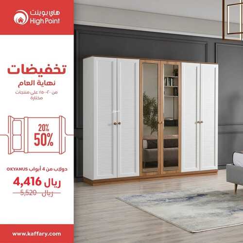 عروض هاي بوينت للمفروشات الرياض اليوم 10 ديسمبر 2023 الموافق 26 جمادى الأولى 1445 تخفيضات نهاية العام 3 كذلك عروض هاي بوينت