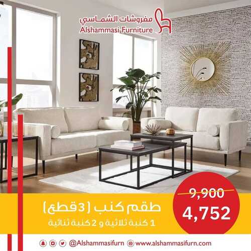 عروض الشماسي للمفروشات الدمام اليوم 22 ديسمبر 2023 الموافق 9 جمادى الثاني 1445 تخفيضات نهاية العام 5 كذلك عروض الشماسي