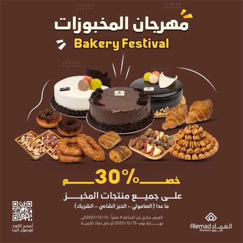 عروض أسواق العماد جدة اليوم 14 ديسمبر 2023 الموافق 1 جمادى الآخر 1445 هـ مهرجان المخبوزات 6 عروض أسواق العماد
