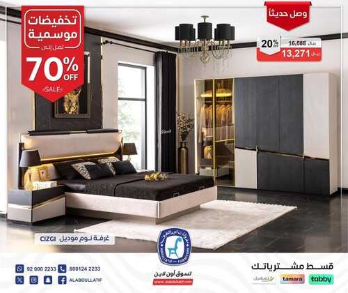 عروض العبد اللطيف للمفروشات الرياض اليوم 10 ديسمبر 2023 الموافق 26 جمادى الأولى 1445 تخفيضات موسمية 5 كذلك عروض العبد اللطيف للمفروشات